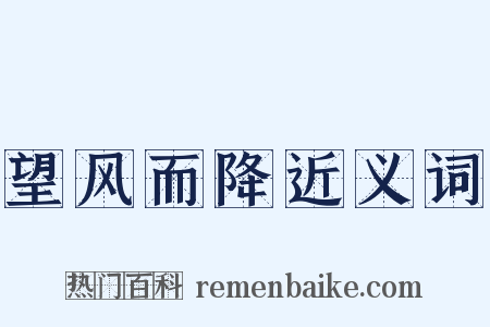 望风而降近义词是什么意思的图片